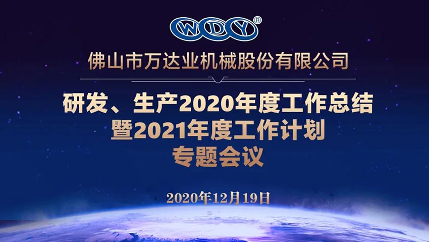 午夜福利视频免费观看研发、生产2020年度工作总结暨2021年度工作计划专题会议