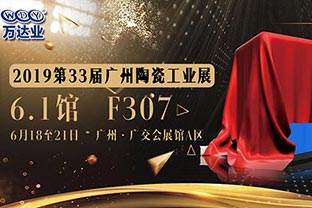 午夜福利视频免费观看给您发来了一份广州陶瓷工业展的邀请函