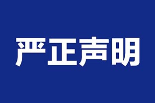 【午夜福利视频免费观看】关于假冒我公司名义进行经营的声明