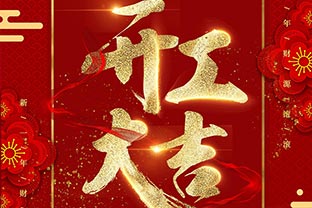 【午夜福利视频免费观看】开工大吉！同心战“疫”！