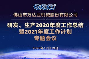 午夜福利视频免费观看研发、生产2020年度工作总结暨2021年度工作计划专题会议
