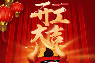 开工大吉！2021，让午夜福利视频免费观看“犇”起来！